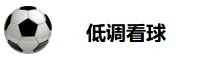 低调看球